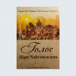 фото Голос Шри Чайтаньядева